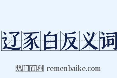 辽豕白反义词是什么意思的图片
